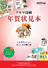 クギヤ印刷年賀状見本帳2027年版