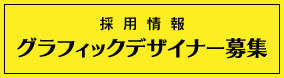 採用情報:グラフィックデザイナー募集